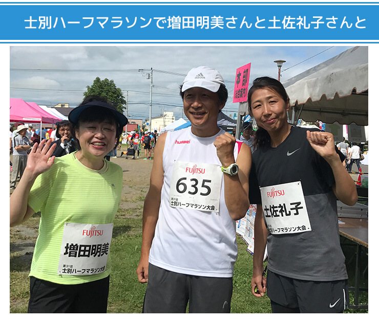 士別ハーフマラソンで増田明美さんと土佐礼子さん