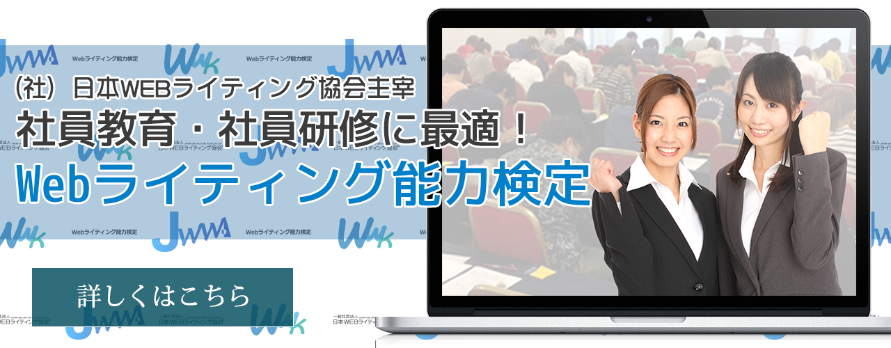 （社）日本WEBライティング協会主宰社員教育・社員研修に最適！Webライティング能力検定
